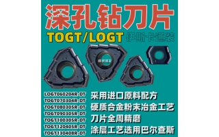 深孔鉆刀片TOGT130405R-DT生產流程